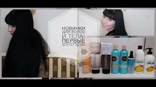 НЕОБЫЧНЫЕ СРЕДСТВА ДЛЯ ВОЛОС И ТЕЛА. Первые впечатления от HASK | NATURALIUM | CHARLES WORTHINGTON