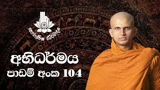 අභිධර්මය 104 - මරණාසන්න චිත්ත වීථි - හය වන කොටස | 2023-08-19 | Abhidharma Lesson 104