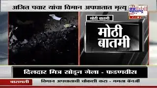 Ajit Pawar Baramati Plane Crash Updates | फॉरेन्सिक टीमकडून तांत्रिक बाबींचा तपास