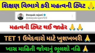 અંતે શિક્ષણ વિભાગે કરી મહત્વની ટ્વીટ જાહેર 🙏😱TET 1 ઉમેદવારો માટે ખુશખબરી 🙏😱#vidhyasahayak 