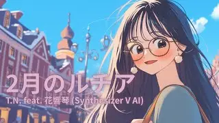 2月のルチア　feat. 花響琴 (Synthesizer V AI)【生成AI(Midjourney, Hedra, Filmora)を使ったMusic Video】