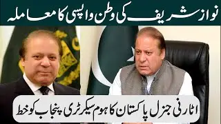 Nawaz Sharif Repatriation Case | Attorney General of Pakistan Letter to Home Secretary Punjab
