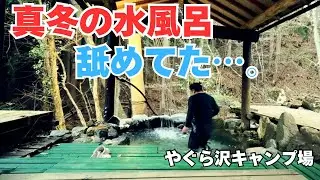 【氷点下】真冬の水風呂、正直ナメてた…テントサウナ後に川へ入った結果【やぐら沢キャンプ場】