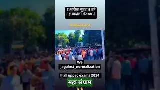 महा आंदोलन 11nov #shortvideos #motivation #uppcs2024 #uppcsandolan#aroro#ilahabad #tseries