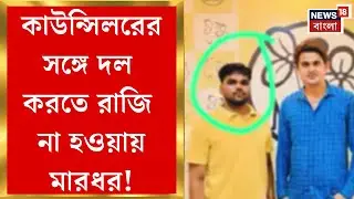 Khardah News | খড়দায় গোষ্ঠী কোন্দল, দলীয় কর্মীকে বাঁশ-বন্দুকের বাট দিয়ে মার!  | Bangla News