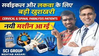 हाथ काम नहीं कर रहा? नई Robotic Machine आ गई | Cervical & Spinal Patients | SCI Group#sci#spinal
