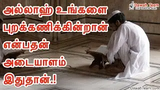 🚨அல்லாஹ் உங்களை புறக்கணிக்கின்றான் என்பதன் அடையாளம் இதுதான்.!🤔 ᴴᴰ