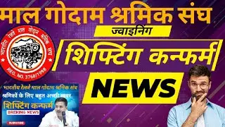 👉🚨भारतीय रेलवे माल गोदाम श्रमिक संघ ll बीआरएम जीएसएस जॉइनिंग शिफ्टिंग today ll #brmgss #brmgssnews
