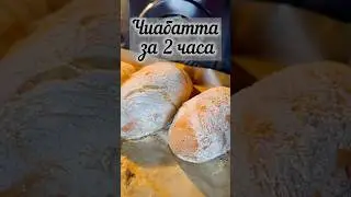 #чиабатта  за 2 часа. Рецепт 👇в комментариях👇 #alena_o_ede #рецепты