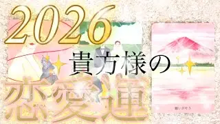 【結婚❤️もう直ぐ来る恋💞】恋愛占い/運命のお相手/あの人の気持ち/個人鑑定級深掘りリーディング［ルノルマン/タロット/オラクルカード］#占い最新 #今日の運勢 #占い #恋愛 #運命 