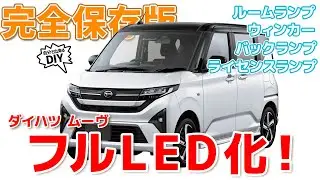 【ムーヴ】永久保存版！LEDの取り付け方徹底解説！ルームランプ、ウィンカー、バックランプ、ライセンスランプ【ダイハツ】