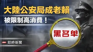 天津公安與中共法院對峙！「刀把子」竟遭強制執行｜中共秘密招募美國女性「人口炸彈」陰謀穿崩｜中共巨型使館獲核准 居民急籌10萬英鎊告政府【即時新聞】