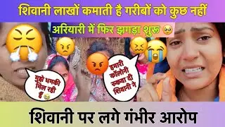 @ShivaniKumariOfficial पर लगे गंभीर आरोप गांव वाले ही बने दुश्मन 🥹 #shivanikumariofficial #viral 