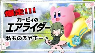 【カービィのエアライダー/参加型】早くロードトリップ終わらせなきゃ！！！！！！！！※ネタバレあり【Vtuver】