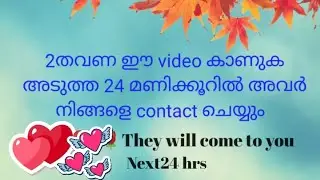2തവണ ഈ video കാണുക അടുത്ത 24 മണിക്കൂറിൽ അവർ നിങ്ങളെ contact ചെയ്യും #malayalam-tarot #tarot