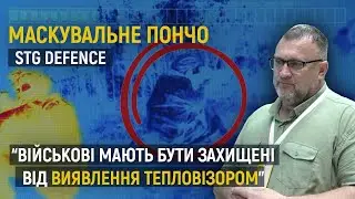 Антитепловізійне пончо від компанії STG DEFENCE | BRAVE1 CONNECT