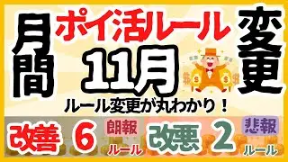 2023年11月のポイ活ルール変更まとめ　改善６ルール／改悪２ルール