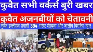Kuwait Police Arrested 395 Residency Violators From Jleeb and Mahboula || Kuwait Illegal Pravasi