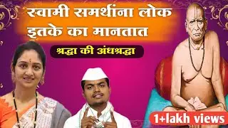 स्वामींचे अनुभव श्रद्धा की अंधश्रद्धा ? faith or superstition | राजश्री मॅडम गागरे | आमोलरजे भोसले 🚩