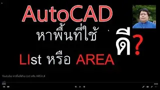 #AutoCAD #หาพื้นที่ ใช้ LIst หรือ AREA ดี? สอน AutoCAD โดย อาจารย์โฟม โทร.089-6320232
