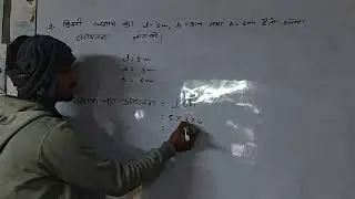 घनाभ का आयतन कैसे ज्ञात करें ।