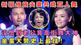新疆夫妇同台共舞,金星盛赞史上最佳,没想到老公竟是知名街舞大神！#妈妈来了