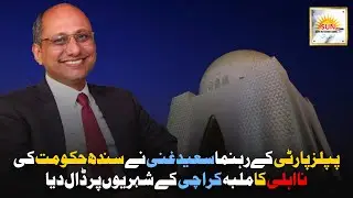 PPP Saeed Ghani blamed the incompetence of the Sindh government on the citizens of Karachi
