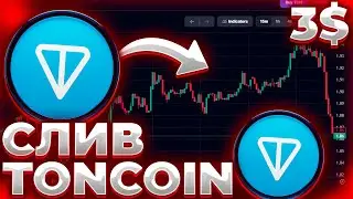 TONCOIN СЛИВ ОТ TON STRATEGY? ЭТОТ ДИАПОЗОН ВСЕ РЕШИТ! TON 3$!