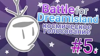 BFDI Space Voting/БЗОМ Космическое Голосование #5 Часть