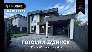 Готовий Будинок 215 кв.м | 8,5 Соток | Накриття | 2 Просторі Тераси | Під чистове | Ходосівка