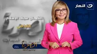 تعليق لميس الحديدي على اغتيـ.ـال سيف الإسلام القذافي |الصورة مع لميس الحديدي| الثلاثاء 3 فبراير 2026