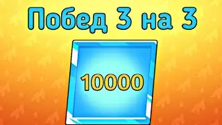 10000 побед в 3 на 3 (последняя часть)