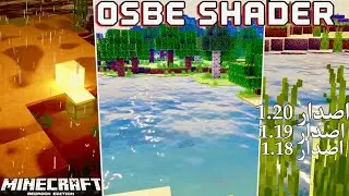 افضل واقوى شادر واقعي في ماين كرافت الجوال | Osbes Shader 🔥