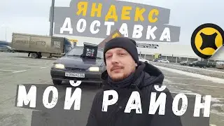 Весь день катаю по району.