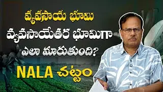వ్యవసాయ భూమి వ్యవసాయేతర భూమిగా ఎలా మారుతుంది ? NALA చట్టం // Agricultural Land Conversion