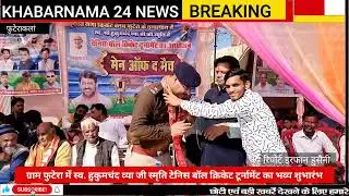  फुटेरा में स्व. हुकुमचंद व्या जी स्मृति टेनिस बॉल क्रिकेट टूर्नामेंट का भव्य शुभारंभ 