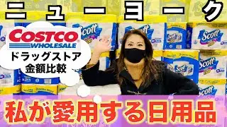 【ニューヨーク】私が愛用する日用品をご紹介！コストコ vs ドラッグストア 価格比較も！