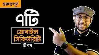 খুবই গুরুত্বপূর্ণ ৭টি Smartphone Security Tips!!!
