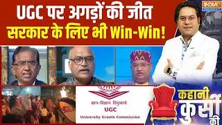 Kahani Kursi Ki: UGC पर अगड़ों की जीत, सरकार के लिए भी Win-Win! | JNU protest on UGC Bill