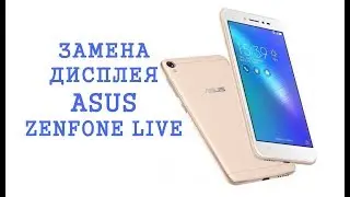 Замена дисплея ASUS Zenfone Live \ replacement display asus zenfone live zb501kl