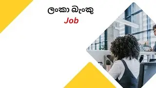 ලංකා බැංකුවෙ 2026 රැකියා සදහා බදවාගැනීම් : Bank of Ceylon (BOC) Job Vacancy 2025