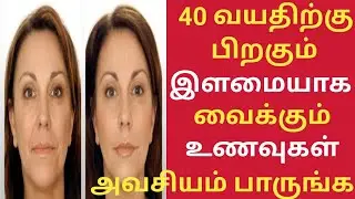 40 வயதிலும் இளமையாக இருக்க உணவுகள்/foods to prevent aging/Health Tips Tamil/anti aging foods tamil