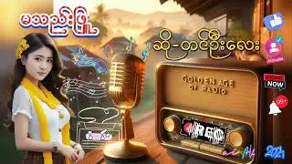 မသည်းဖြူ(ဆို-တင်ဦးလေး)#golden #myanmaroldsongs #oldtimeradio #goldenageradio #myanmar #bestvideo
