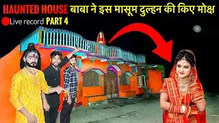Part 4😱बाबा ने दिलाया इस मासूम दुल्हन की आत्मा को मोक्ष creepy Dangerous Masoom Dulhan ki Atma