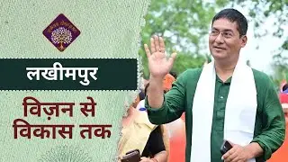 The Voice of Lakhimpur: MP Pradan Baruah on People-centric&nbsp;Development