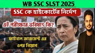 SSC মামলা হাইকোর্টের নির্দেশ: wb ssc slst case on high court: ssc slst notice 2025