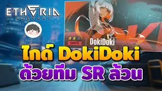 ไกด์ DokiDoki แบบไม่มี Rilmocha Xiada จัดทีมยังไง? | Etheria Restart