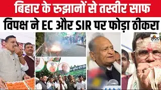 Bihar Result 2025: रुझानों में सच उजागर! विपक्ष का Election Commission  व SIR पर बड़ा आरोप!