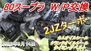 80スープラ ウォーターポンプ交換