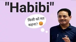habibi meaning| habibi ka matlab | meaning of habibi | habibi meaning in Hindi| habibi ka Hindi arth